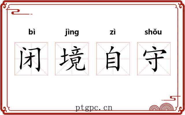 闭境自守