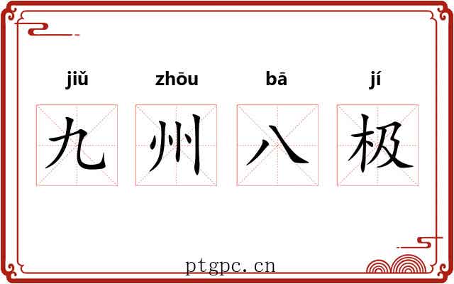 九州八极