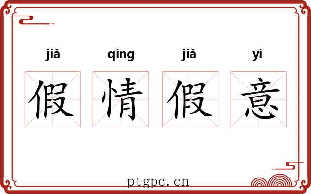 假情假意