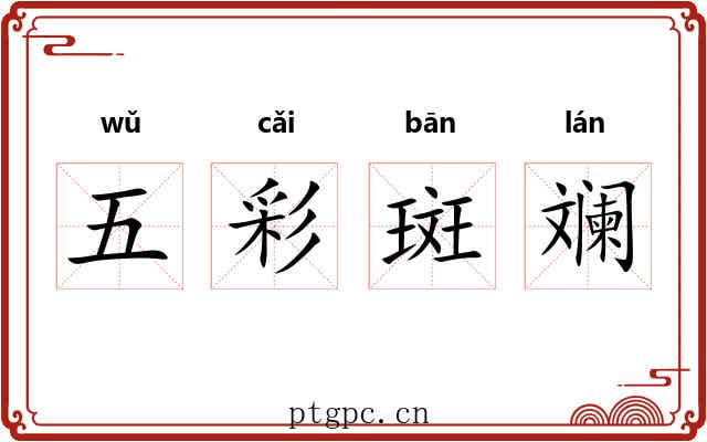 五彩斑斓