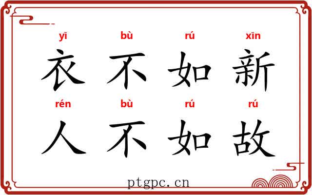 衣不如新，人不如故