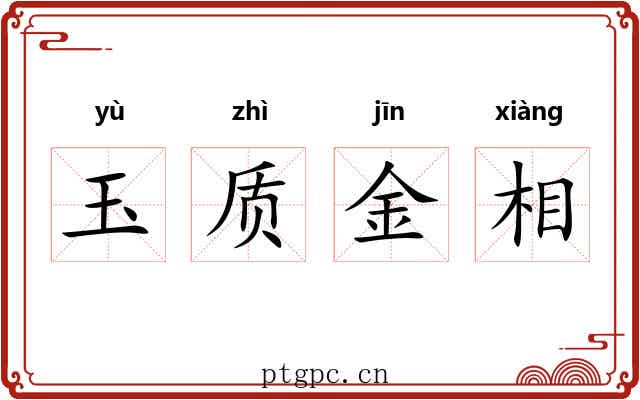 玉质金相