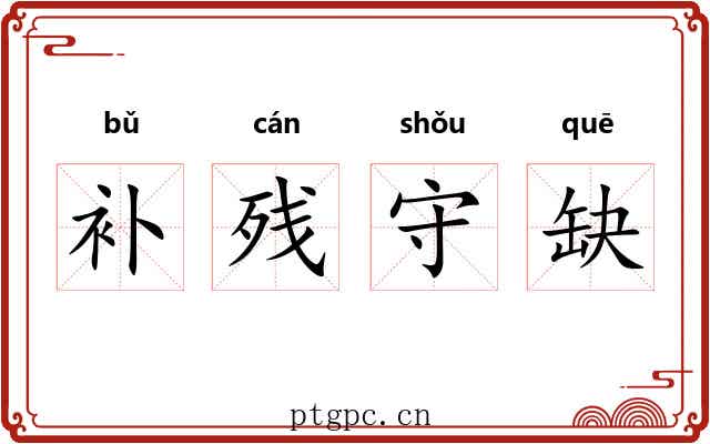 补残守缺