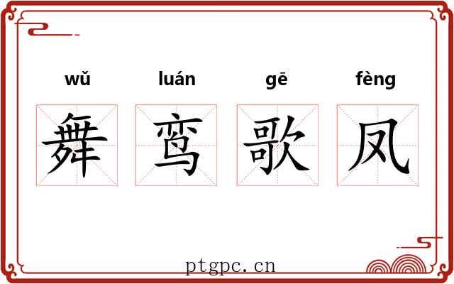 舞鸾歌凤