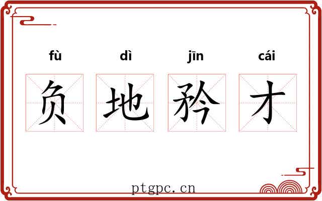 负地矜才