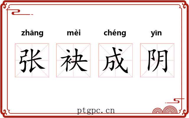 张袂成阴