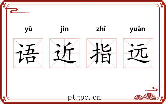 语近指远
