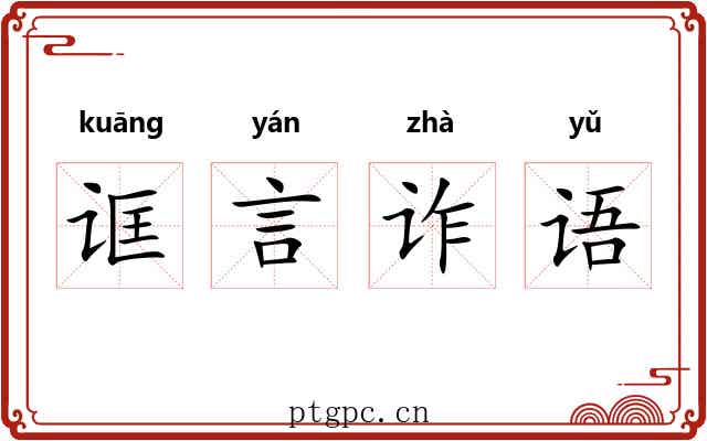 诓言诈语