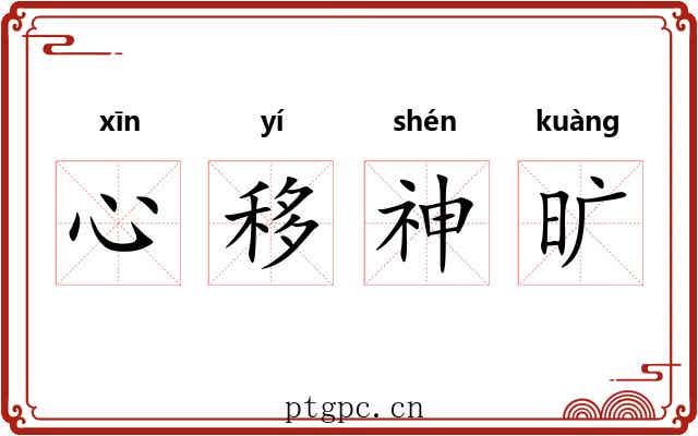 心移神旷