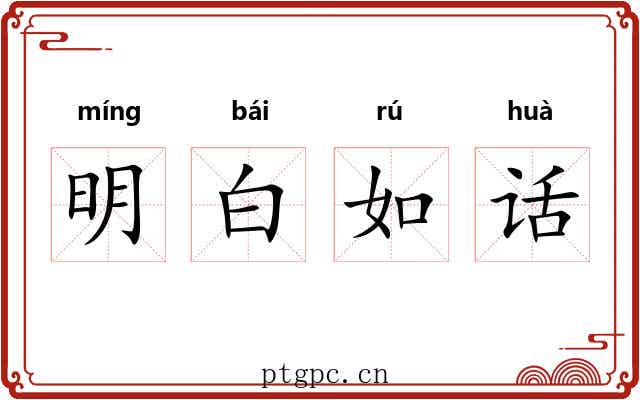 明白如话