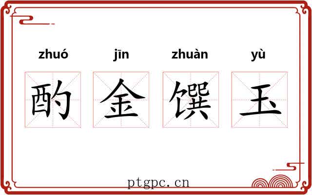 酌金馔玉
