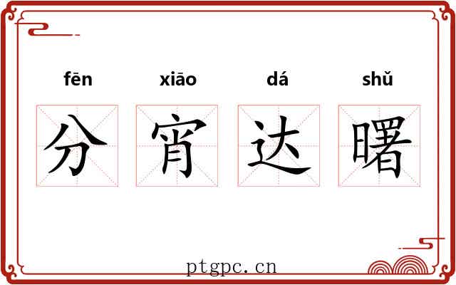 分宵达曙