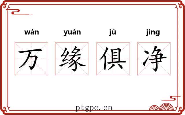 万缘俱净