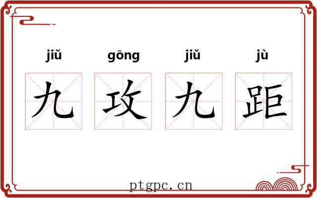 九攻九距
