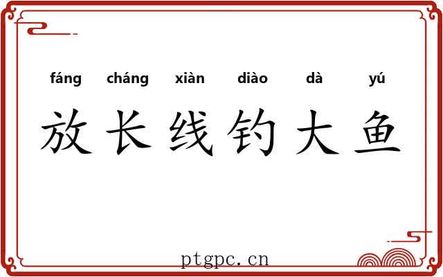 放长线钓大鱼
