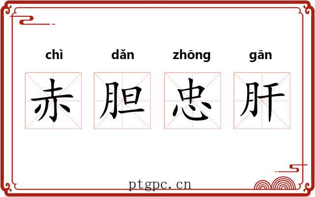 赤胆忠肝