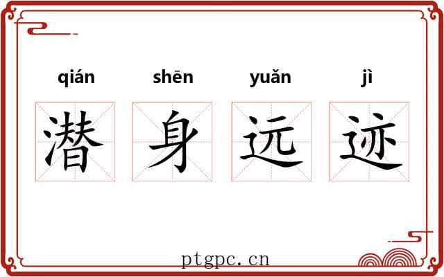 潜身远迹