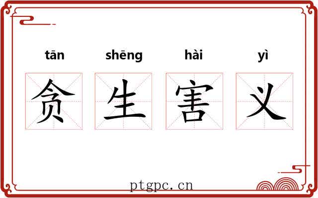 贪生害义