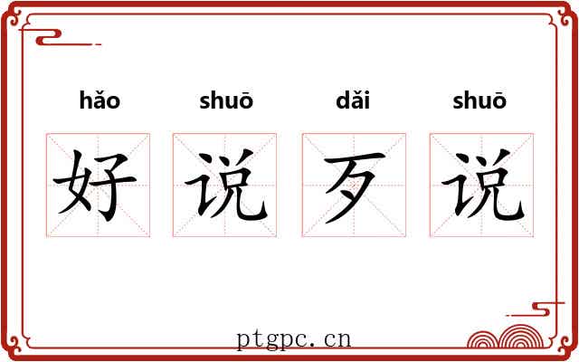 好说歹说