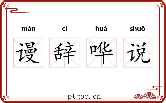 谩辞哗说