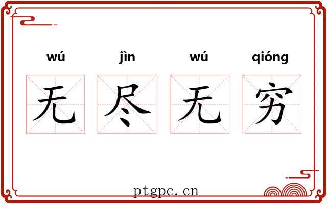 无尽无穷