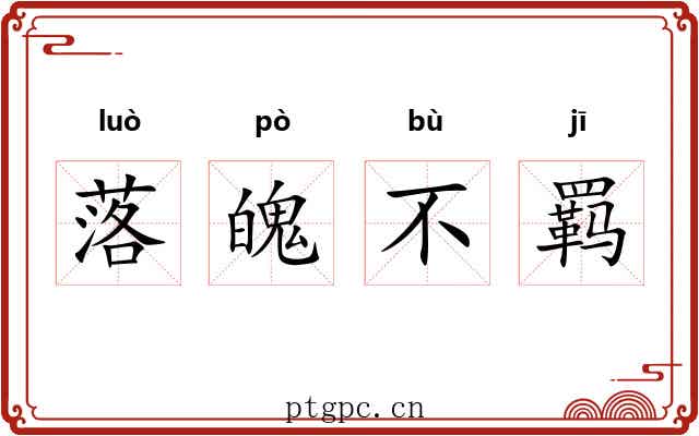 落魄不羁
