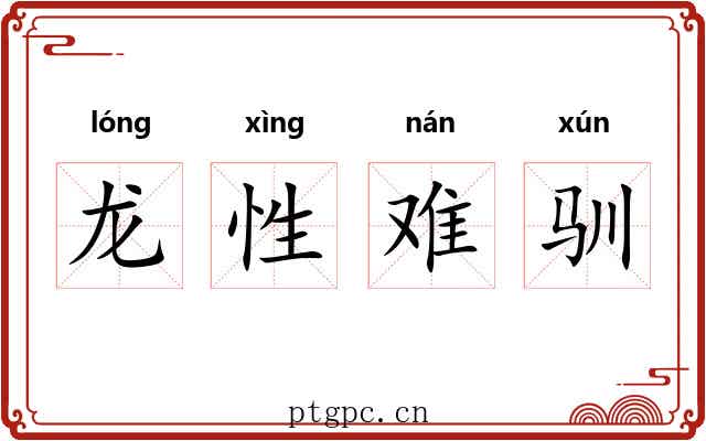 龙性难驯