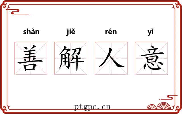 善解人意