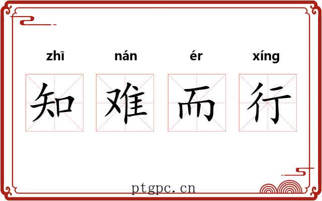 知难而行