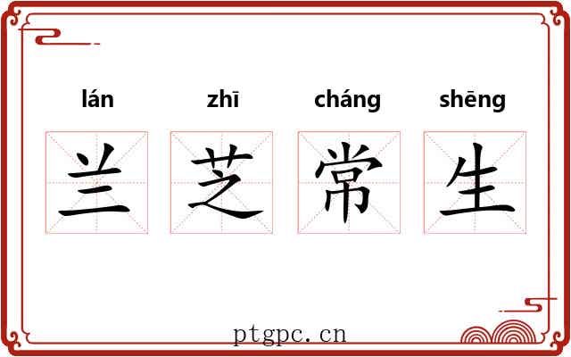 兰芝常生