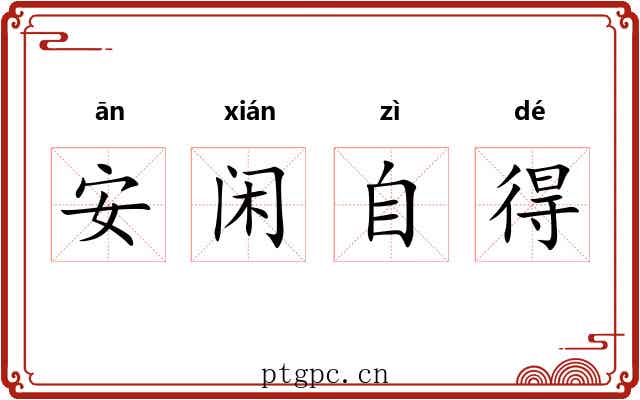 安闲自得