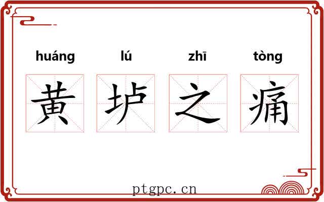 黄垆之痛