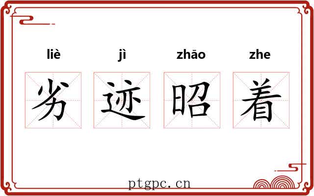 劣迹昭着