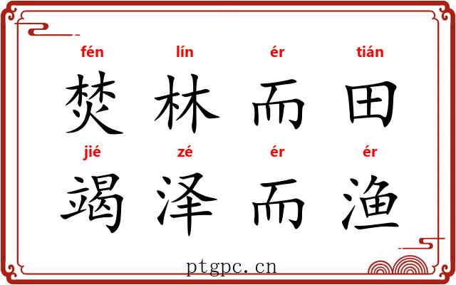 焚林而田，竭泽而渔