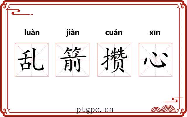 乱箭攒心