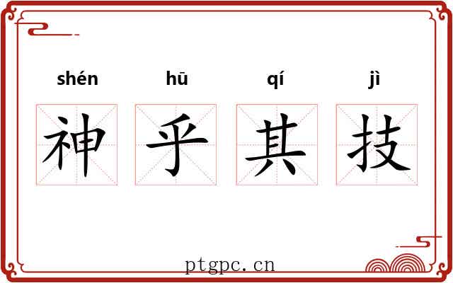 神乎其技