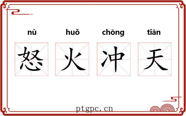 怒火冲天