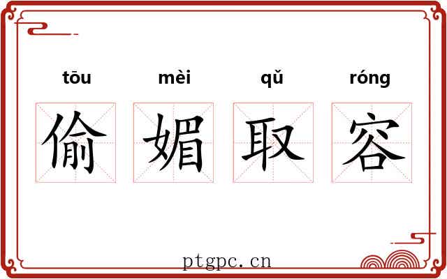 偷媚取容