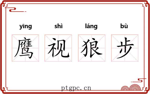 鹰视狼步
