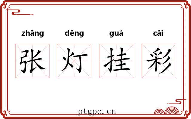 张灯挂彩