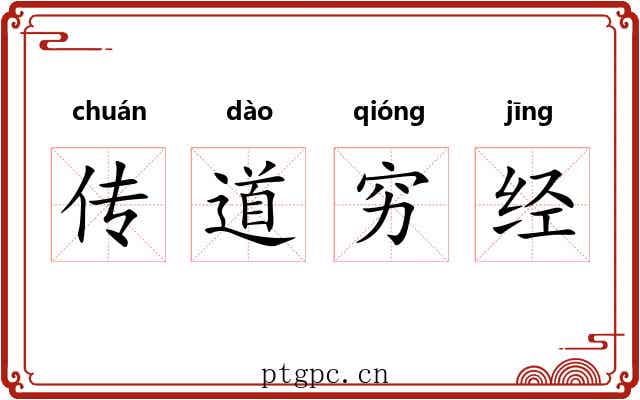 传道穷经