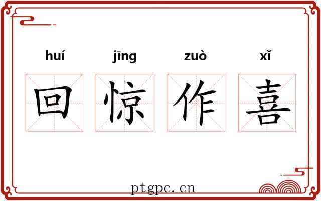 回惊作喜
