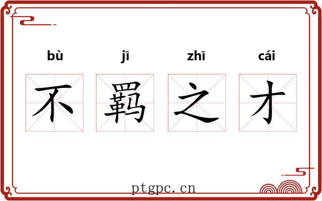 不羁之才