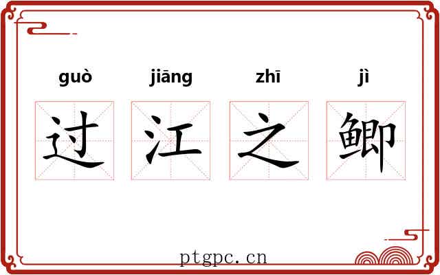 过江之鲫
