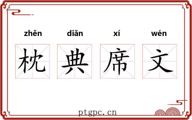 枕典席文