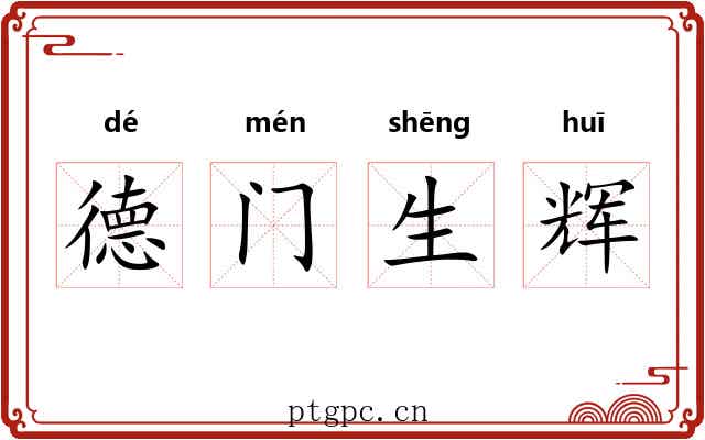 德门生辉