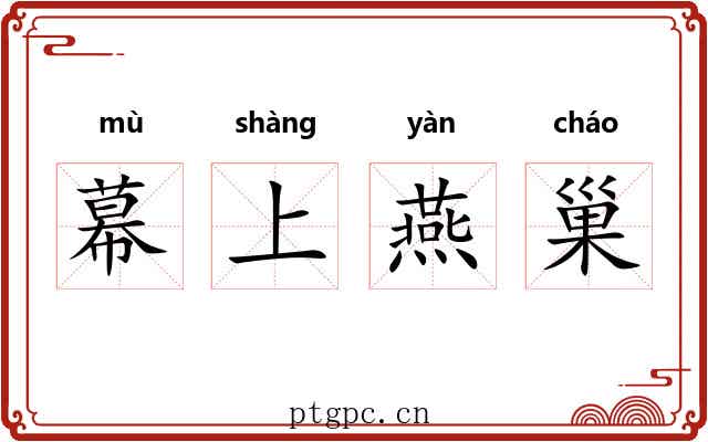 幕上燕巢