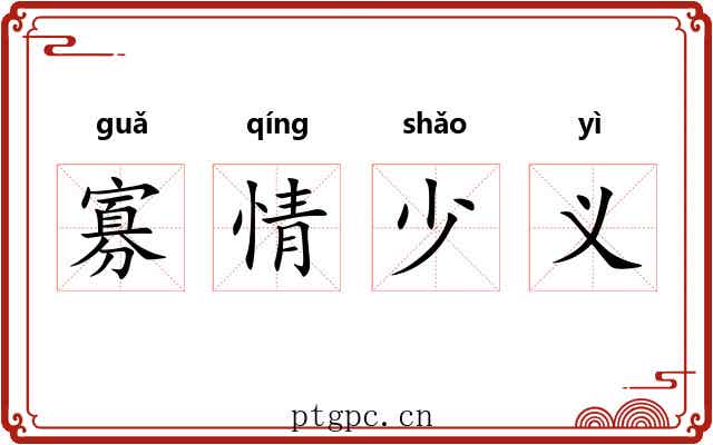 寡情少义