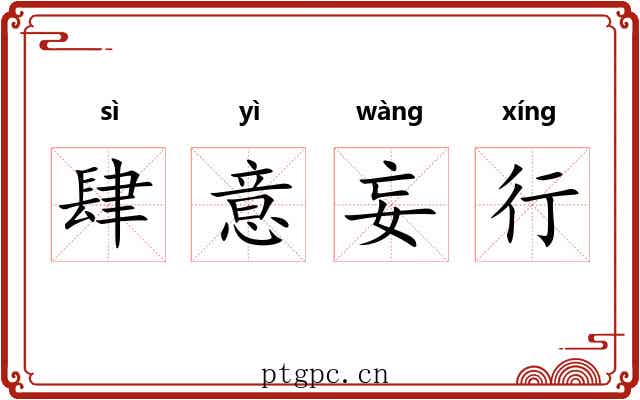 肆意妄行