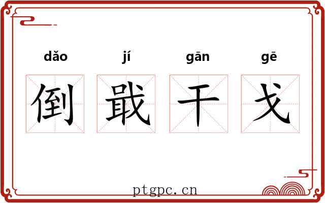 倒戢干戈